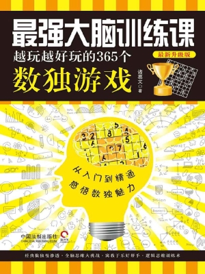 最强大脑训练课——越