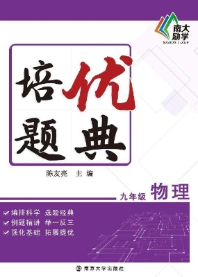 培优题典——物理 九