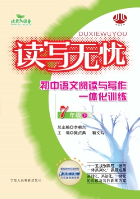 读写无忧：初中语文阅读