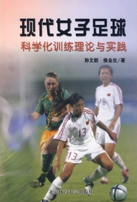 现代女子足球科学化训