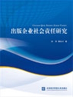 出版企业社会责任研究