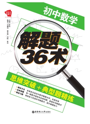 初中数学解题36术——