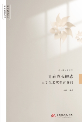 青春成长解惑：大学生素