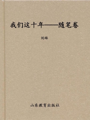 我们这十年——随笔卷