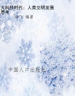大科技时代：人类文明发