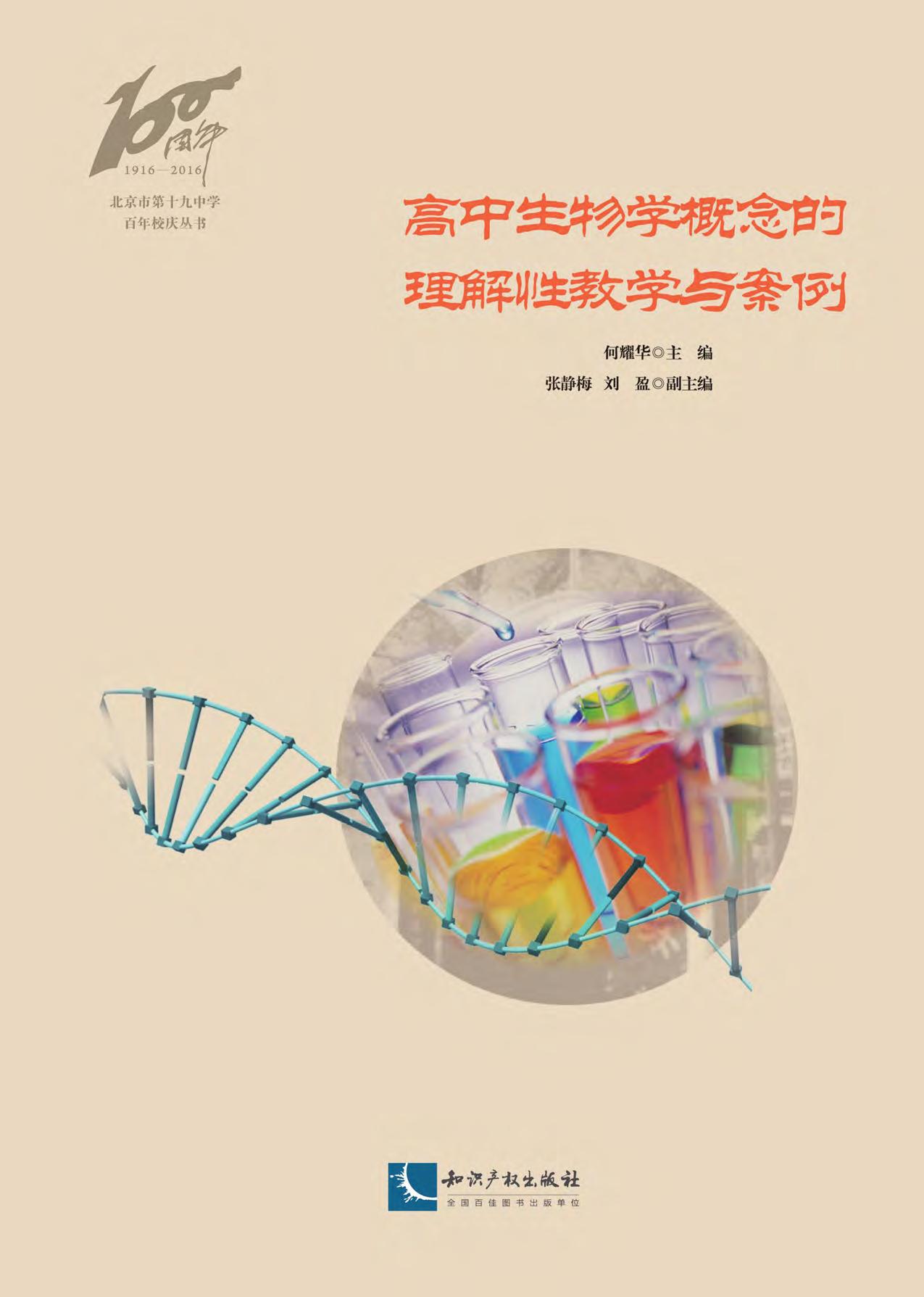 高中生物学概念的理解