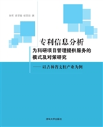 专利信息分析为科研项