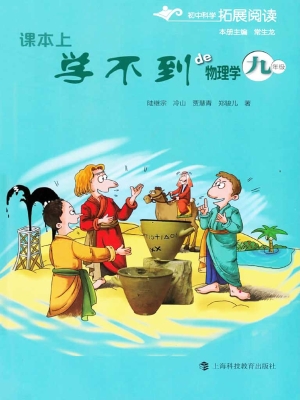 课本上学不到的物理学