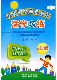 活学巧练六年级