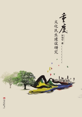 重庆文化民生建设研究