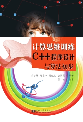 计算思维训练——C++