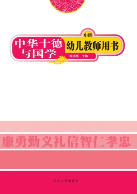 中华十德与国学幼儿教