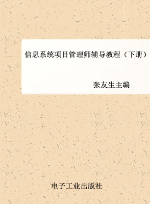 信息系统项目管理师辅