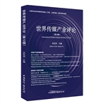 世界传媒产业评论（第10