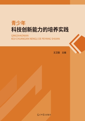 青少年科技创新能力的
