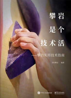 攀岩是个技术活——攀