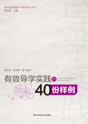 有效导学实践的40份样