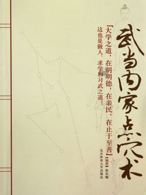 武当内家点穴术