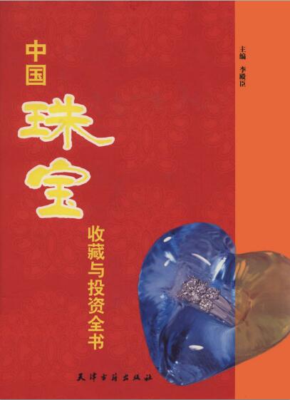 中国珠宝收藏与投资全
