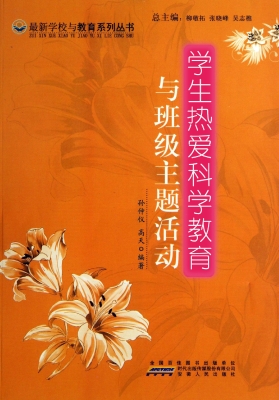 学生热爱科学教育与班