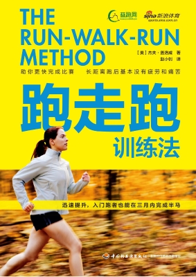 跑走跑训练法