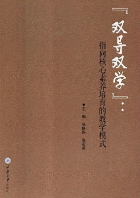 “双导双学”——指向