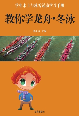 教你学龙舟·冬泳