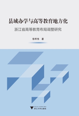 县域办学与高等教育地