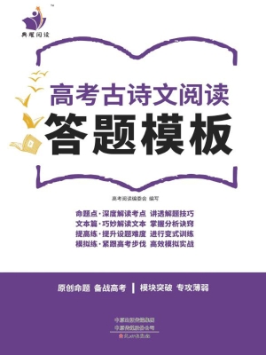 高考古诗文阅读答题模