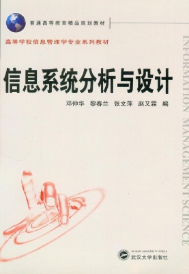 信息系统分析与设计