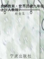 良师教案·世界历史九