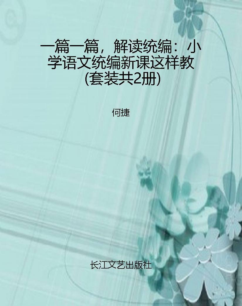 一篇一篇，解读统编：小学