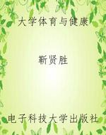 大学体育与健康