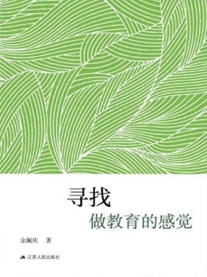 寻找做教育的感觉