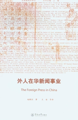 外国人在华新闻事业