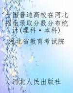 全国普通高校在河北招