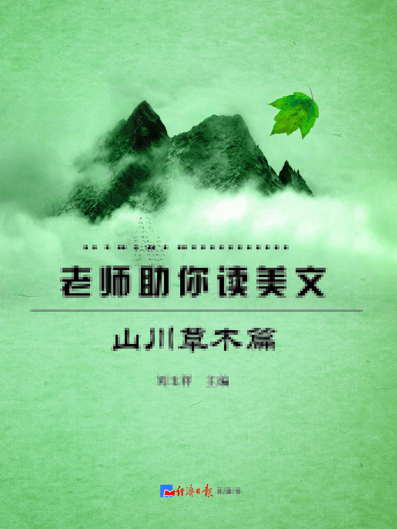 老师助你读美文——山