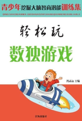 轻松玩数独游戏