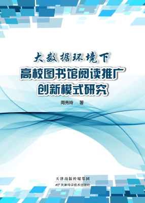 大数据环境下高校图书