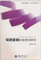 电视新闻的叙事学研究