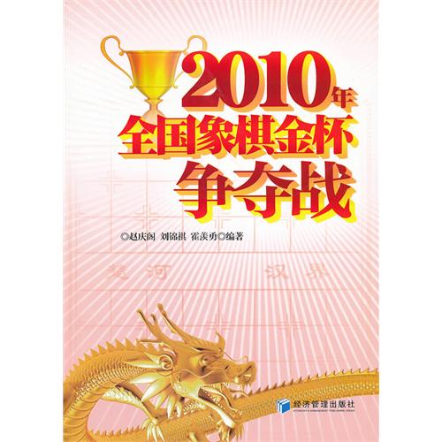 2010年全国象棋金杯争