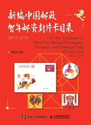 新编中国邮政贺年邮资