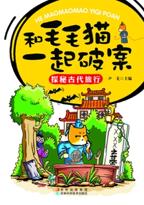 和毛毛猫一起破案——