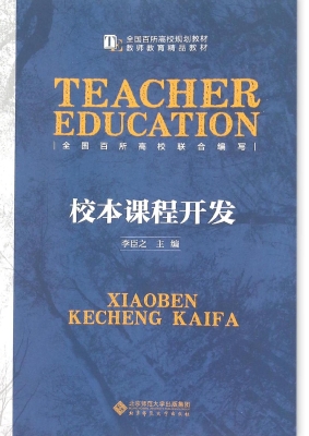 校本课程开发