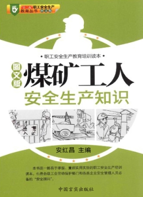煤矿工人安全生产知识