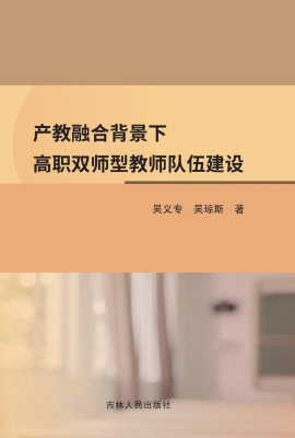 产教融合背景下高职双