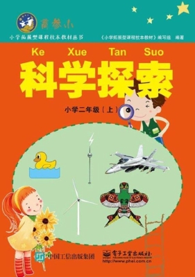 科学探索 小学二年级（