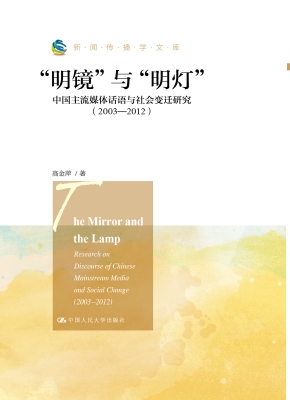 “明镜”与“明灯”：中