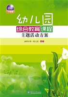 幼儿园综合教育课程主