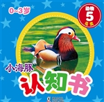 小海豚认知书·动物 5